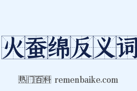 火蚕绵反义词是什么意思的图片